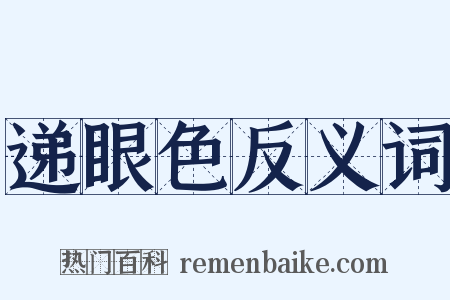 递眼色反义词是什么意思的图片